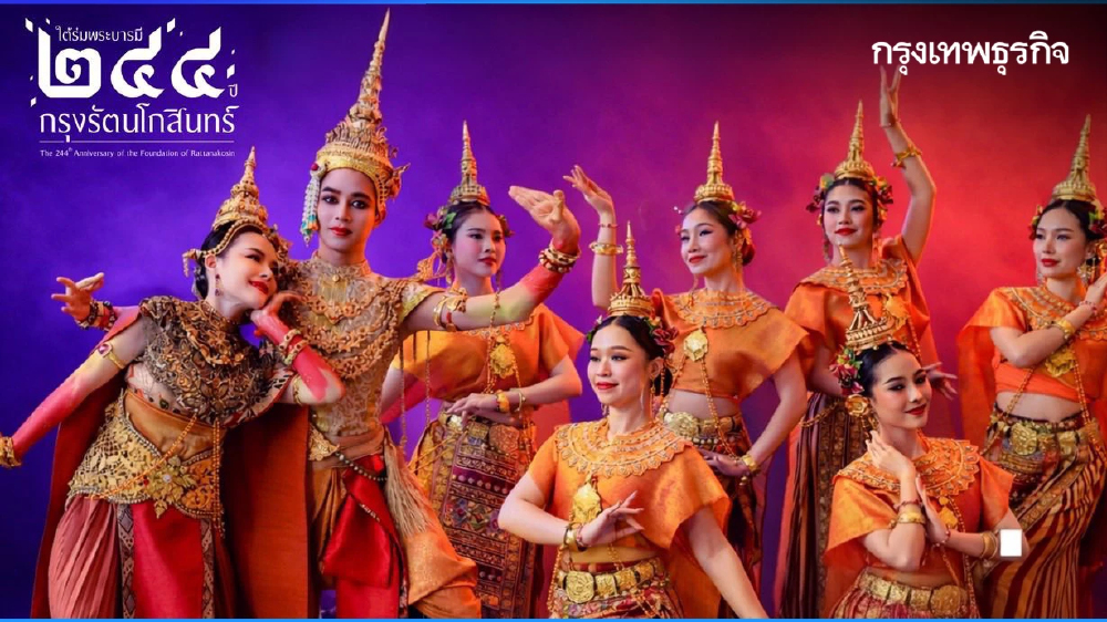 ชวนเที่ยว งาน ‘ใต้ร่มพระบารมี 244 ปี กรุงรัตนโกสินทร์’ 22-26 เม.ย. 69