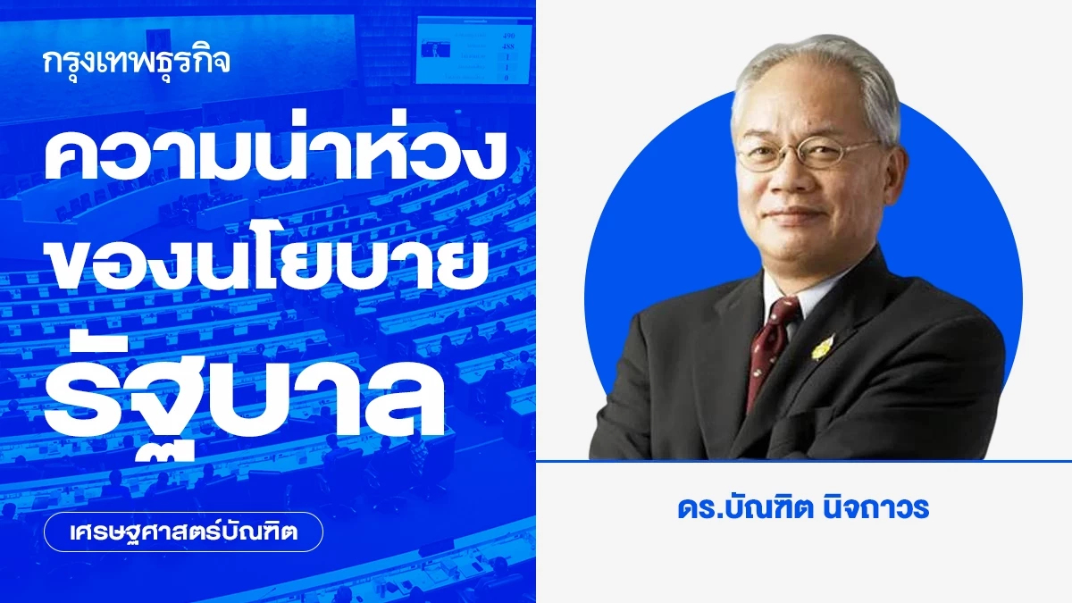 ความน่าห่วงของนโยบายรัฐบาล