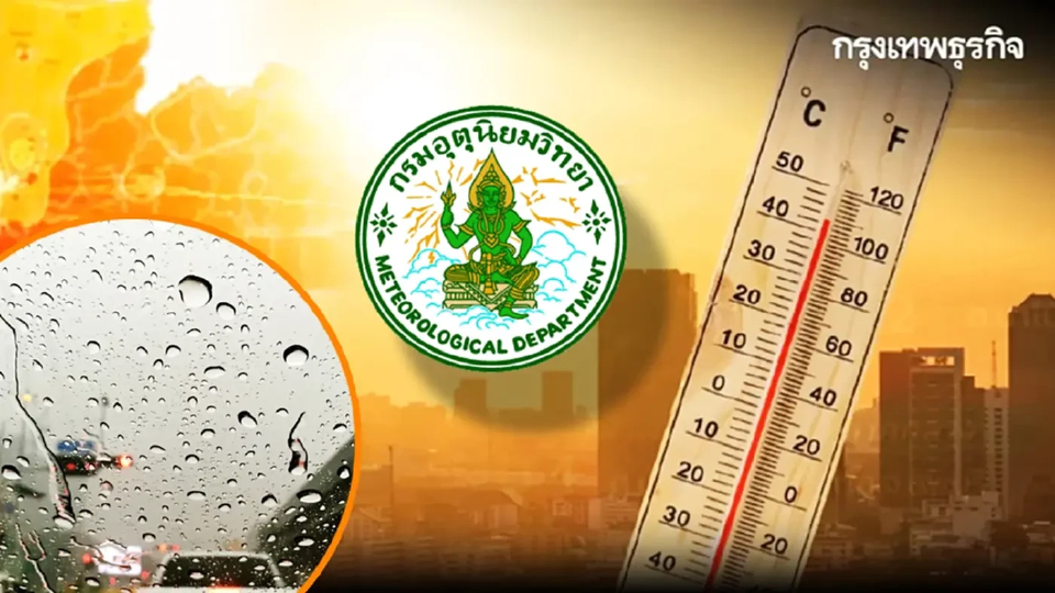 กรมอุตุ ประกาศ 7 วันข้างหน้า ไทยตอนบน อากาศร้อนจัด พร้อมมีฝนฟ้าคะนอง