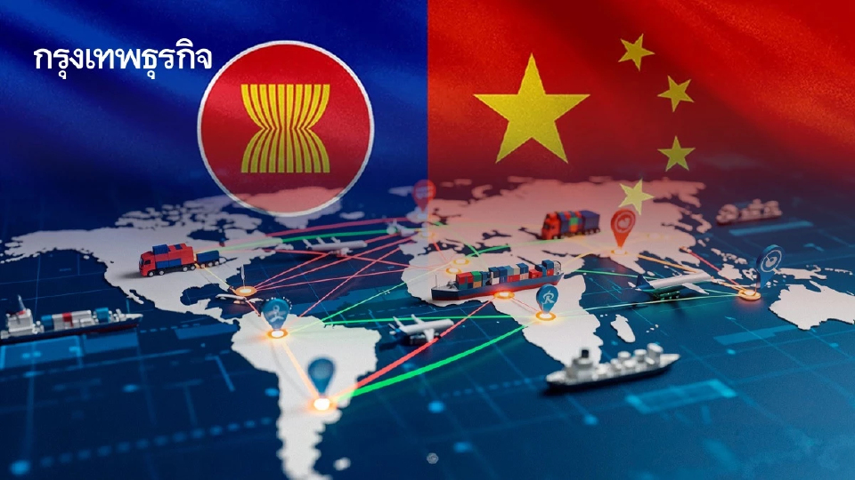 จีน–อาเซียน การค้าพุ่ง 8% ! พาณิชย์แนะ SME ไทยใช้ "อีคอมเมิร์ซข้ามพรมแดน" เชื่อมตลาดโลก
