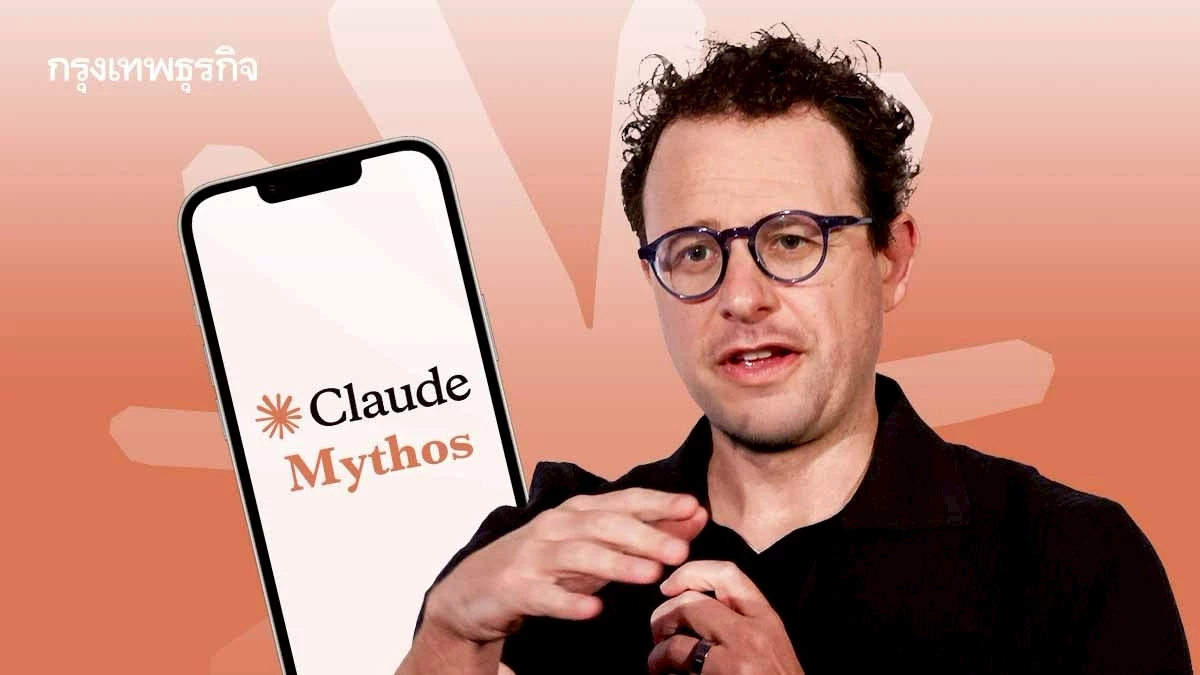 Mythos เอไอใหม่จาก Anthropic อันตรายแค่ไหน ถึงต้องล็อกไว้ไม่ให้สาธารณชนเข้าถึง?