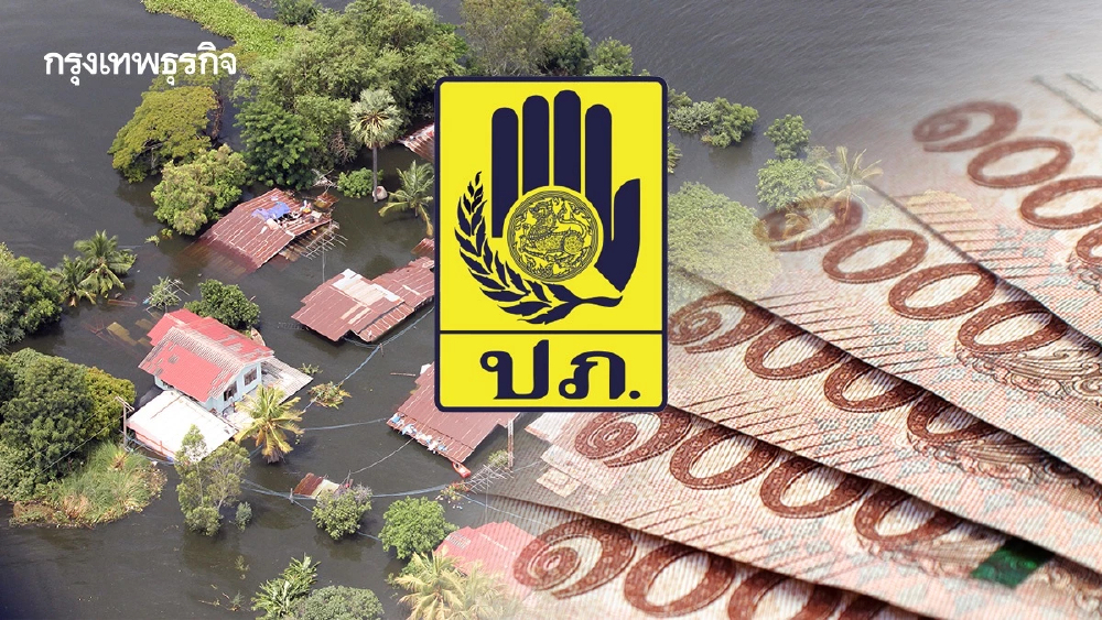 ปภ. ชี้แจงแล้ว! กรณี ชาวหาดใหญ่ยังไม่ได้เงินเยียวยาน้ำท่วม