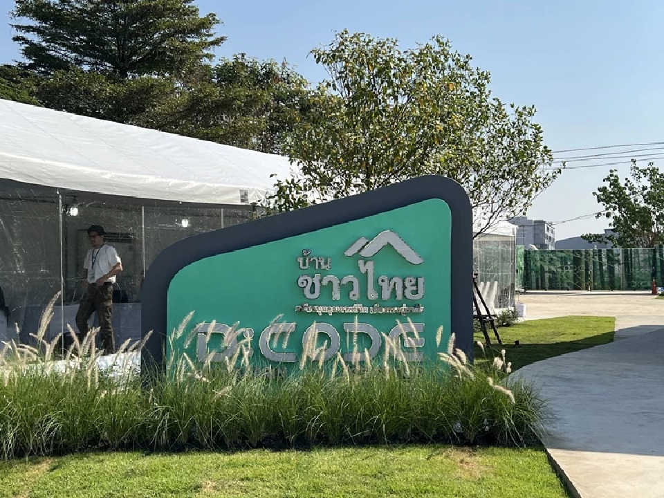 สุดฮอต!แห่จอง ปชช.“บ้านชาวไทย” ทะลุหมื่น รายล้นซัพพลาย 3 เท่า