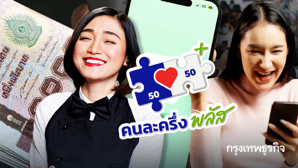 ล่าสุด 'คนละครึ่ง' ใครลงก่อนได้ก่อน รัฐจ่อจ่ายเงินจริง เดือนหน้า