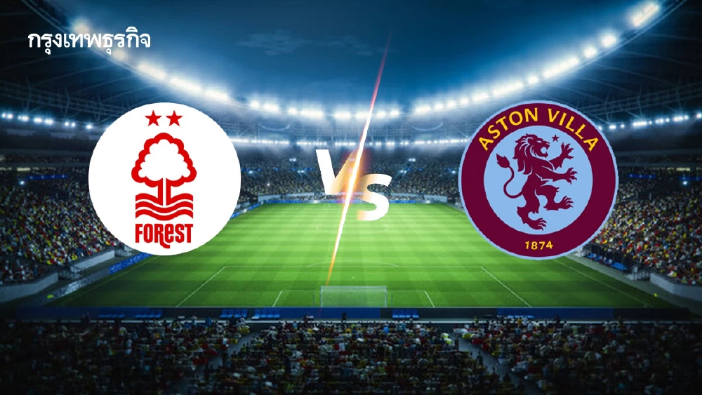 ดูบอลสด 'ฟอเรสต์ พบ แอสตัน วิลล่า' ตารางบอล UEL ยูโรปา ลีก รอบรองฯ