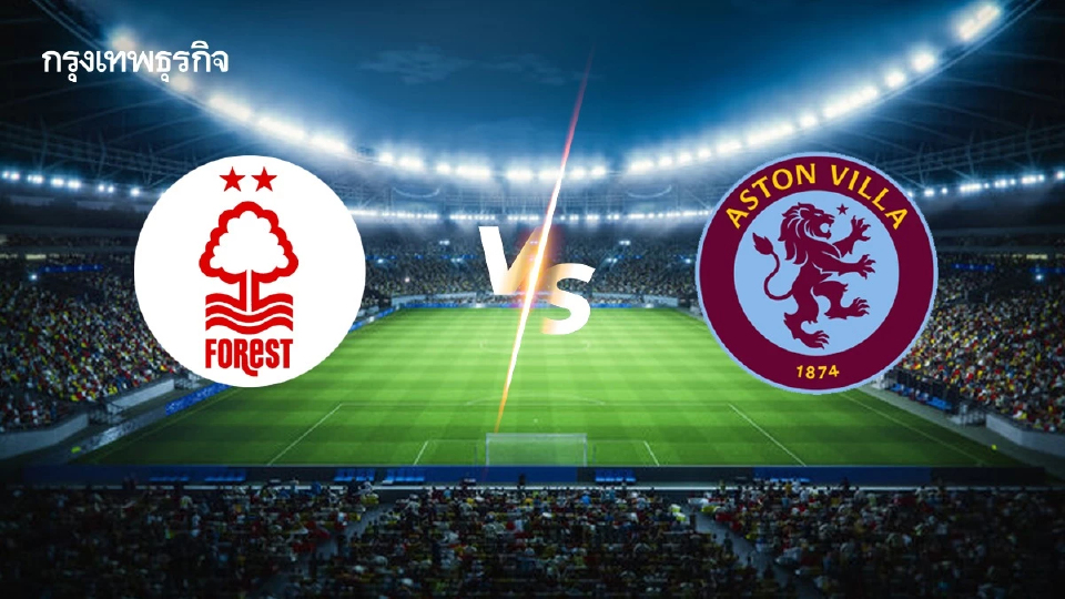 ดูบอลสด 'ฟอเรสต์ พบ แอสตัน วิลล่า' ตารางบอล UEL ยูโรปา ลีก รอบรองฯ