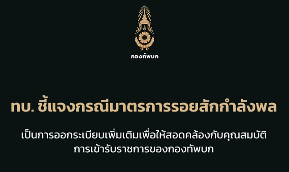 ทบ. แจงระเบียบ ห้ามทหารมีรอยสักนอกร่มผ้า ขาดคุณสมบัติรับราชการ