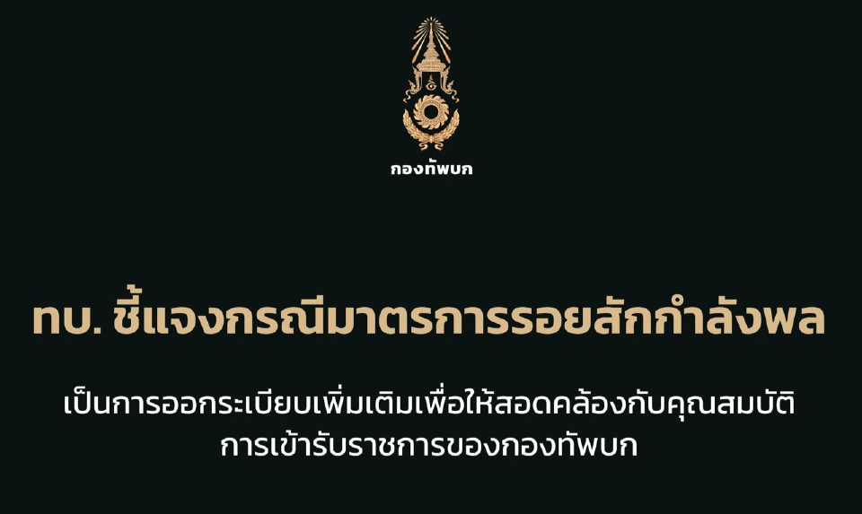 ทบ. แจงระเบียบ ห้ามทหารมีรอยสักนอกร่มผ้า ขาดคุณสมบัติรับราชการ