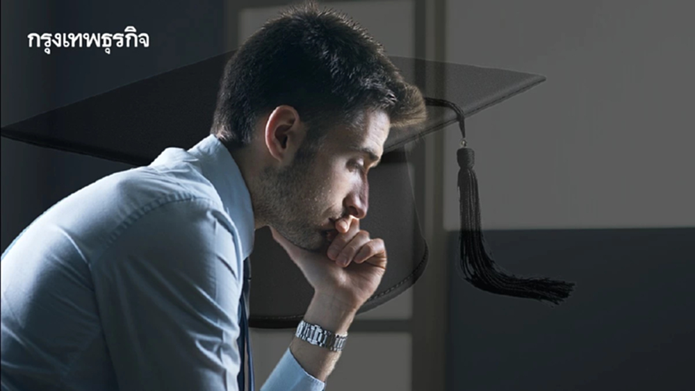 มีใบ ‘ปริญญา’ แต่ได้เงินเท่าเด็กมัธยม วิกฤติเด็กจบใหม่ 'ทำงานต่ำศักยภาพ'