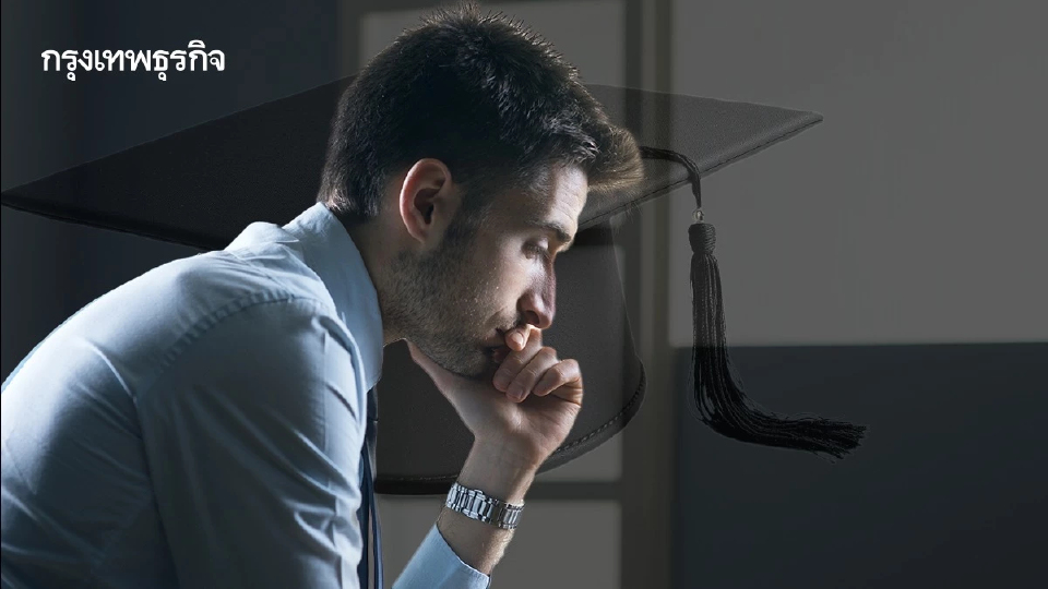 มีใบ ‘ปริญญา’ แต่ได้เงินเท่าเด็กมัธยม วิกฤติเด็กจบใหม่ 'ทำงานต่ำศักยภาพ'