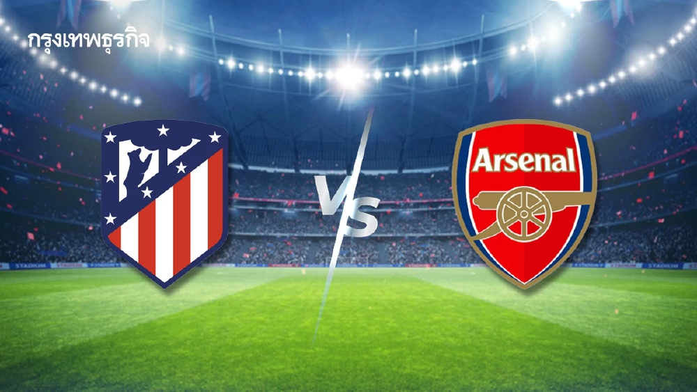 ดูบอลสด 'แอต.มาดริด พบ อาร์เซน่อล' UCL ยูฟ่า แชมเปี้ยนส์ ลีก รอบรองฯ