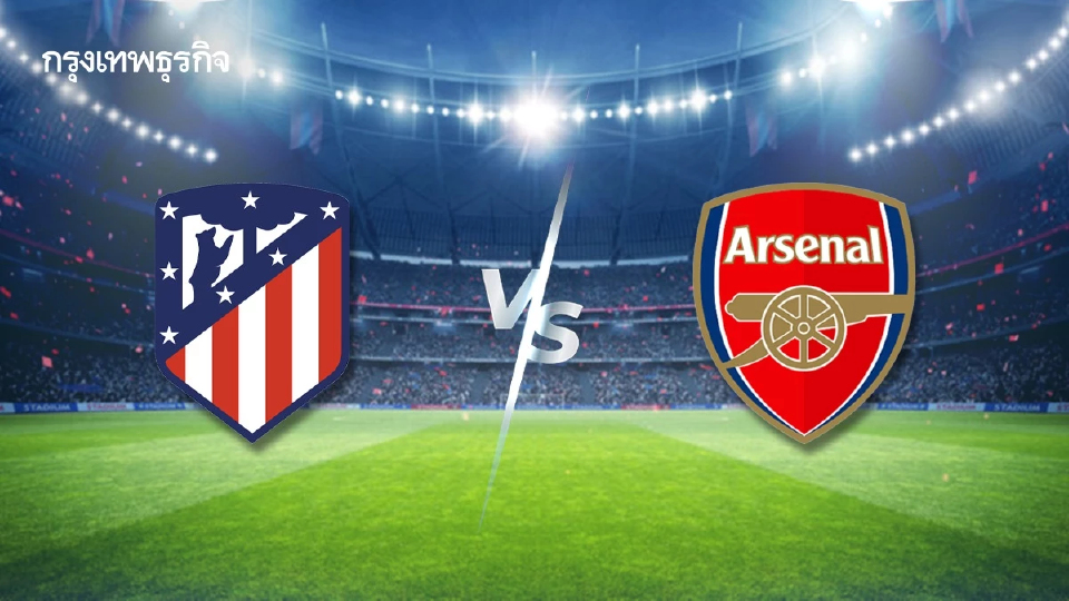 ดูบอลสด 'แอต.มาดริด พบ อาร์เซน่อล' UCL ยูฟ่า แชมเปี้ยนส์ ลีก รอบรองฯ
