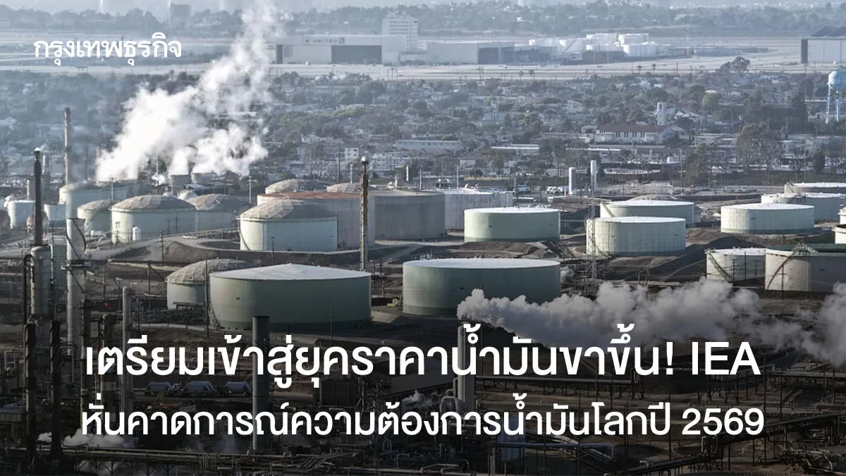 เตรียมเข้าสู่ยุคราคาน้ำมันขาขึ้น! IEA หั่นคาดการณ์ความต้องการน้ำมันโลก ...
