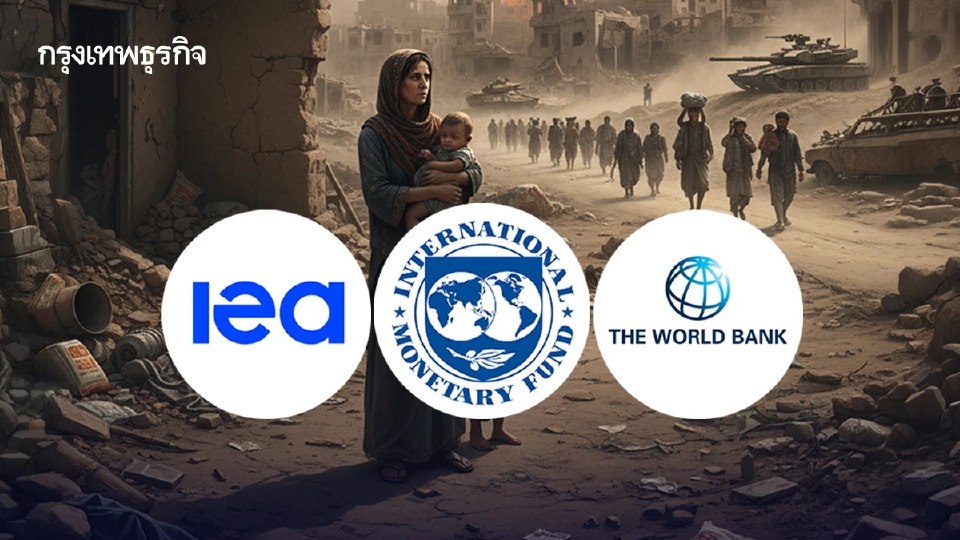 IMF–IEA–ธนาคารโลก ผนึกกำลังตั้ง ‘วอร์รูมโลก’