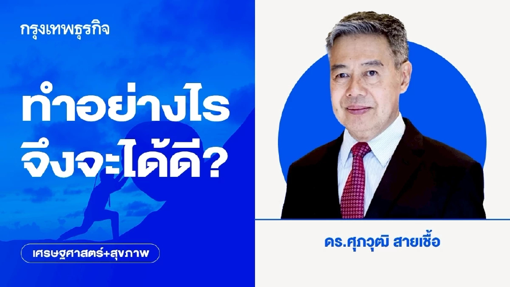 ทำอย่างไรจึงจะได้ดี?