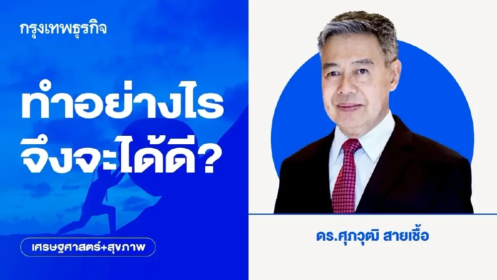 ทำอย่างไรจึงจะได้ดี?