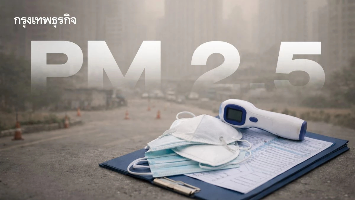 เตือน 1.6 ล้านรายกลุ่มเสี่ยง! สธ. เข้มรับมือ PM2.5 ถล่ม 11 จังหวัด