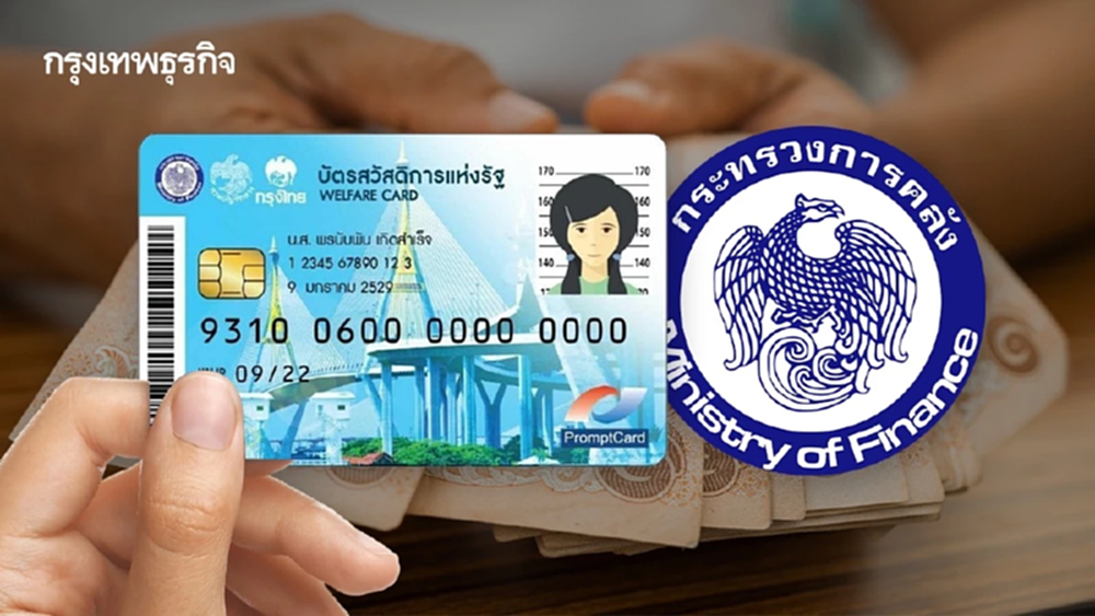 ‘คลัง’ เปิดลงทะเบียนบัตรคนจนรอบใหม่ ตรวจเข้ม เล็งหั่นยอด 13.4 ล้านคน