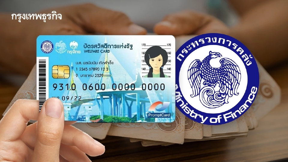 ‘คลัง’ เปิดลงทะเบียนบัตรคนจนรอบใหม่ ตรวจเข้ม เล็งหั่นยอด 13.4 ล้านคน
