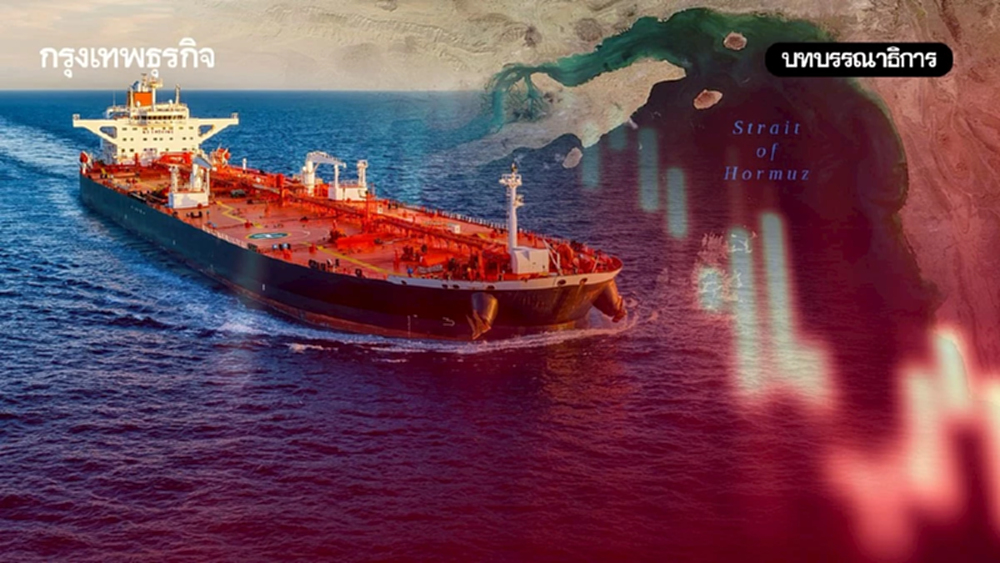 ช่องแคบฮอร์มุซ คอขวดเศรษฐกิจไทย