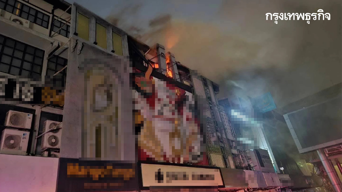 ไฟไหม้ร้านดัง กลางสยามสแควร์ ซอย 3 ควันโขมงรับรุ่งสาง เร่งฉีดน้ำ