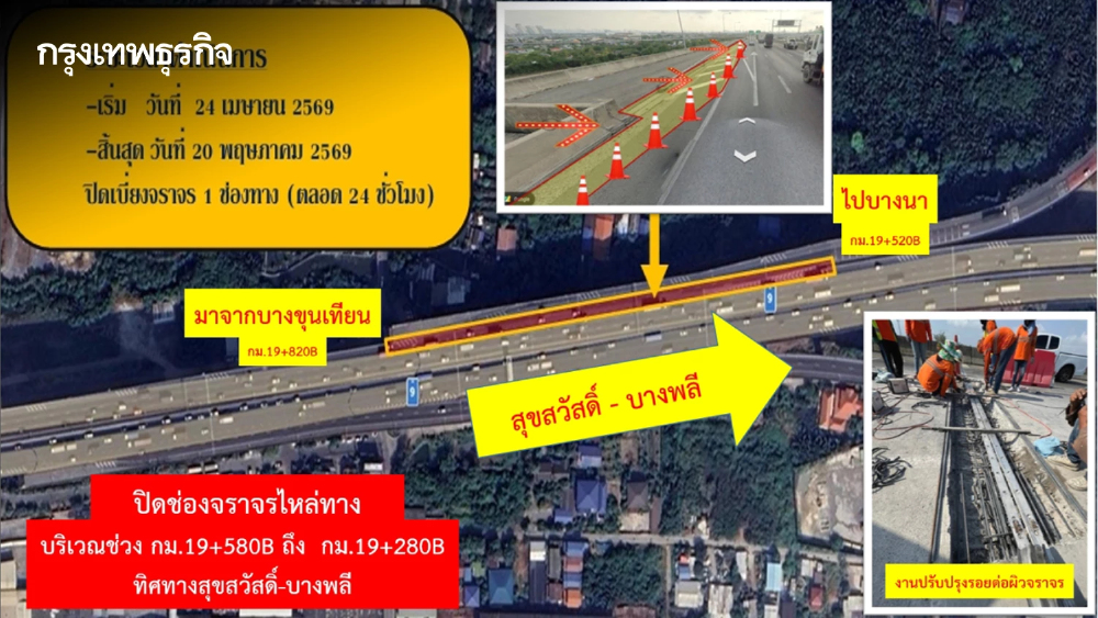 เช็กด่วน แจ้งปิดเบี่ยงจราจร ทางพิเศษกาญจนาภิเษก บางพลี-สุขสวัสดิ์ 24 เม.ย. - 20 พ.ค.