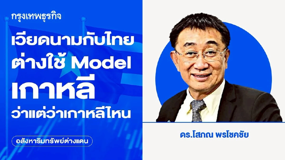 เวียดนามกับไทยต่างใช้ Model เกาหลี ว่าแต่ว่าเกาหลีไหน