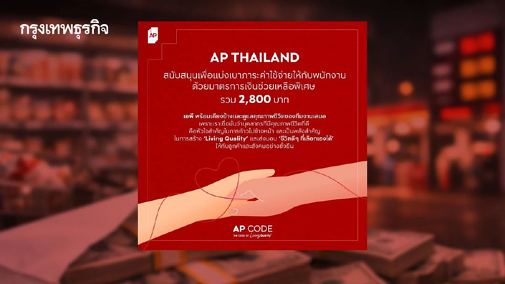 เอพี ประกาศแจกเงินพิเศษ 2,800 บาทเดือนเม.ย.ฝ่าวิกฤตค่าครองชีพ
