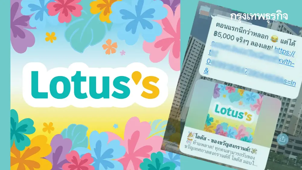 แห่แชร์เต็ม LINE ล่าสุด 'โลตัส﻿' แจงแล้ว ปมแจกเงิน 5,000 บาท