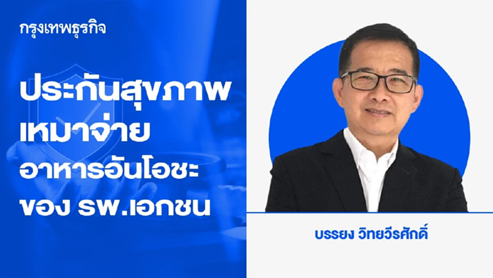 ประกันสุขภาพเหมาจ่าย อาหารอันโอชะของโรงพยาบาลเอกชน.