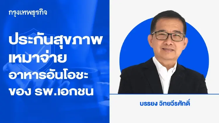 ประกันสุขภาพเหมาจ่าย อาหารอันโอชะของโรงพยาบาลเอกชน.
