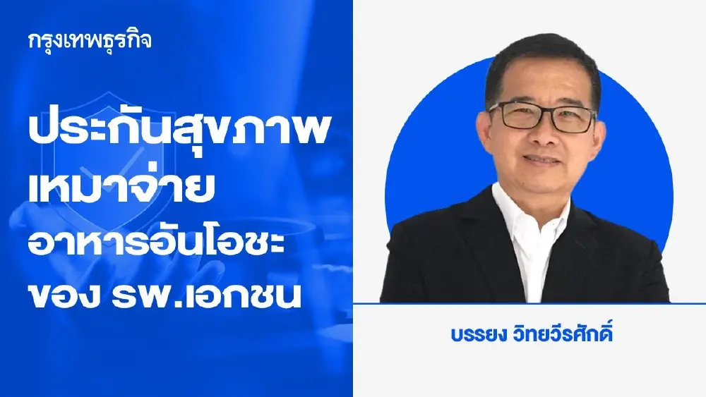 ประกันสุขภาพเหมาจ่าย อาหารอันโอชะของโรงพยาบาลเอกชน.