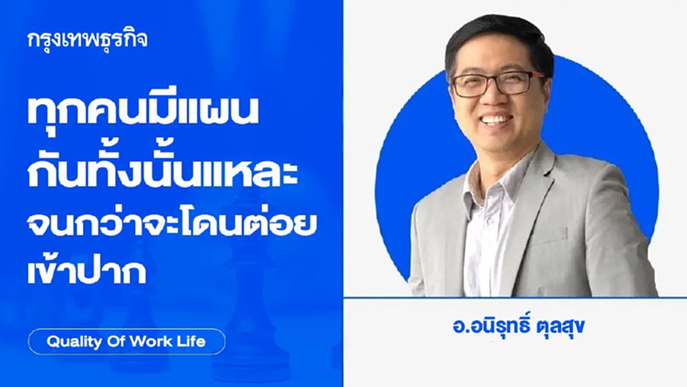 'ทุกคนมีแผนกันทั้งนั้นแหละ จนกว่าจะโดนต่อยเข้าปาก'