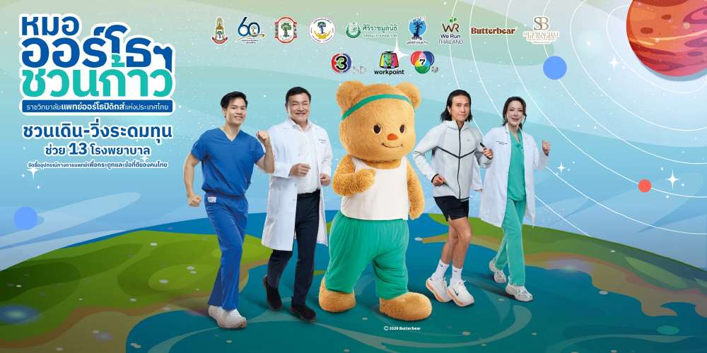 3 พ.ค. นี้ คิกออฟ งานเดิน-วิ่งการกุศล 'หมอออร์โธฯ ชวนก้าว' ระดมทุนซื้ออุปกรณ์การแพทย์