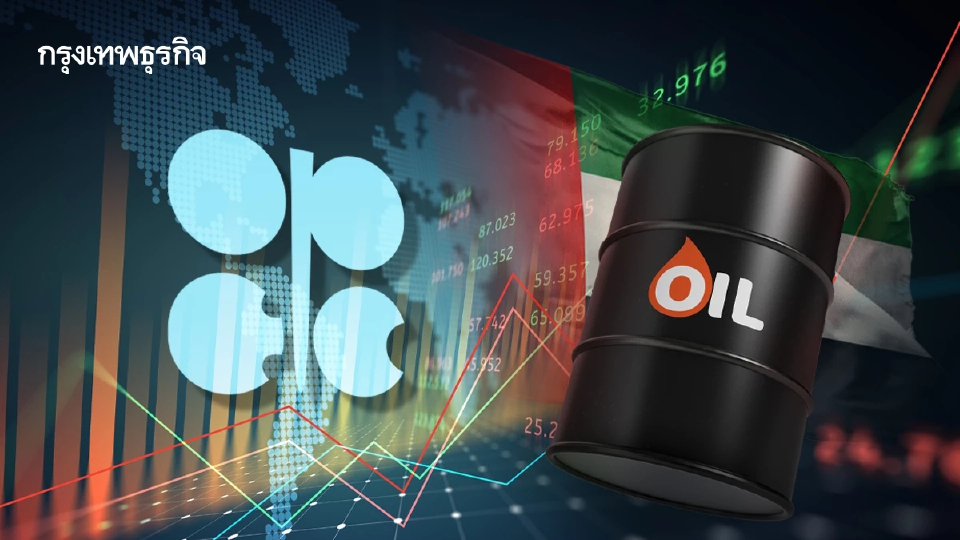 รอยร้าว OPEC จุดจบยุคทองน้ำมัน UAE เร่งโกยก่อนเปลี่ยนผ่านพลังงาน