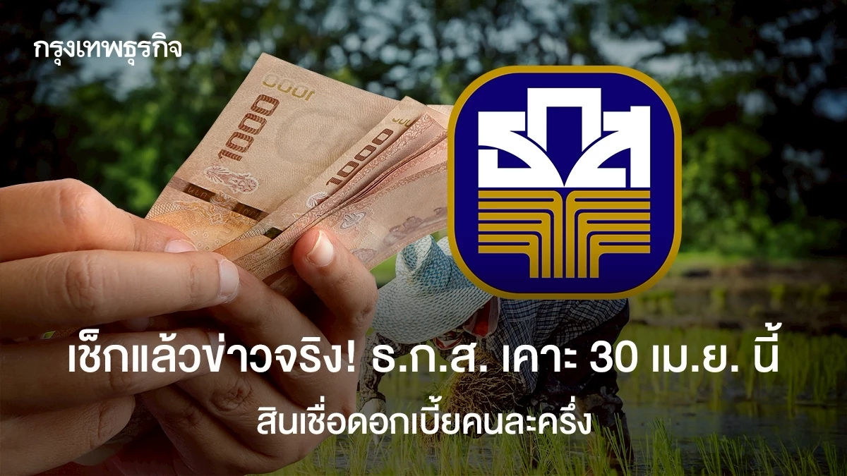 ธ.ก.ส. เคาะ 30 เม.ย. สินเชื่อดอกเบี้ยคนละครึ่ง 3 หมื่นล้าน - ข่าว news from กรุงเทพธุรกิจ