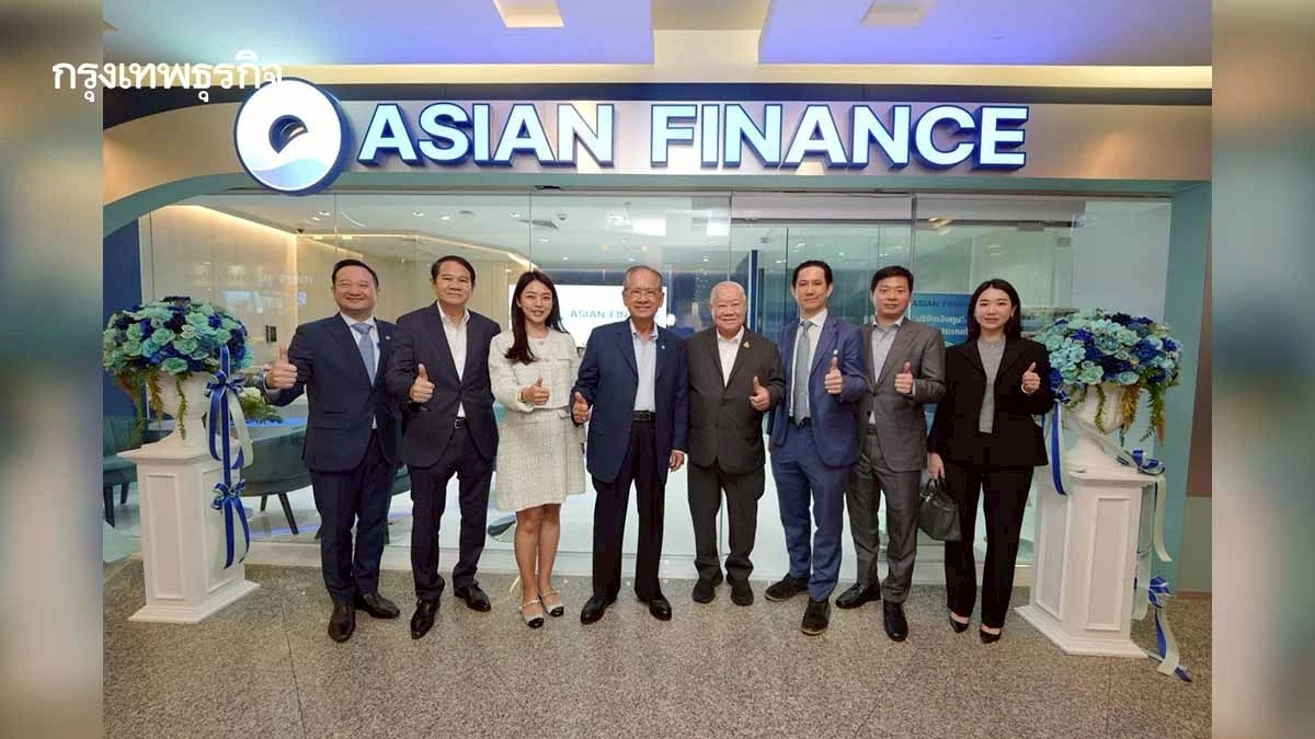 บง.แอ็ดวานซ์ รีแบรนด์สู่ Asian Finance เปิดสำนักงานใหญ่ใหม่ มุ่งสู่การเงินแห่งอนาคต