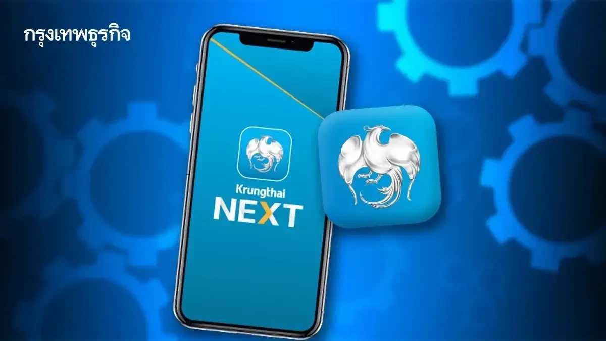 พบปัญหา โอนเงินไม่เข้า กรุงไทย เร่งปรับปรุงยอดเงิน Krungthai NEXT