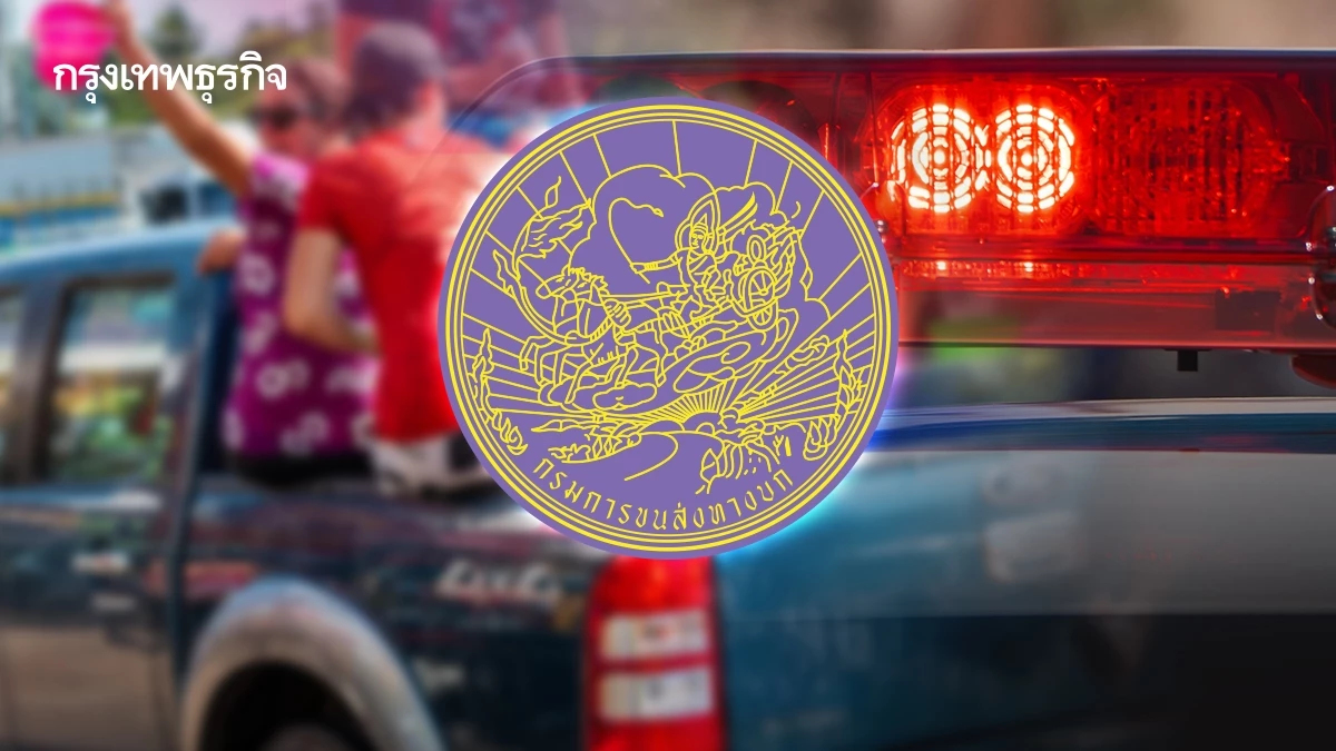 ขนส่งทางบก สั่งตั้งชุดเฉพาะกิจปราบรถเถื่อน สงกรานต์ 2569 โทษหนัก