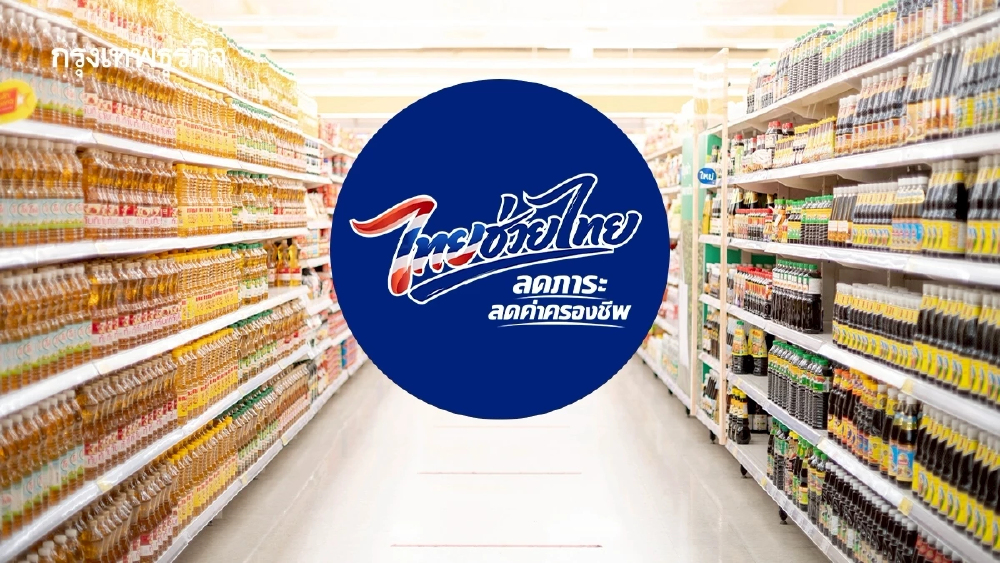 เช็กเลย! จุดจำหน่ายสินค้าราคาประหยัด 'ไทยช่วยไทย' เริ่ม 1 พ.ค. นี้