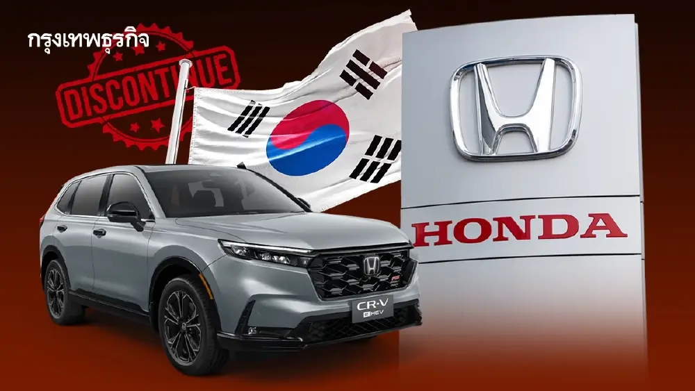 ฮอนด้า ‘เลิกขายรถ’ ในเกาหลีใต้  เจอพิษกลยุทธ์อีวี ขาดทุนหนัก