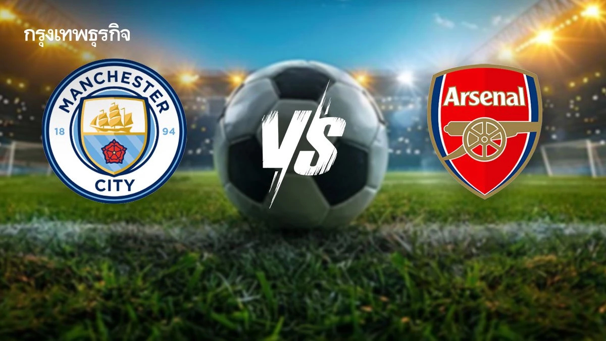 ดูบอลสดฟรี ‘แมนซิตี้ พบ อาร์เซน่อล’ นัดชี้ชะตาแชมป์ พรีเมียร์ลีก อังกฤษ