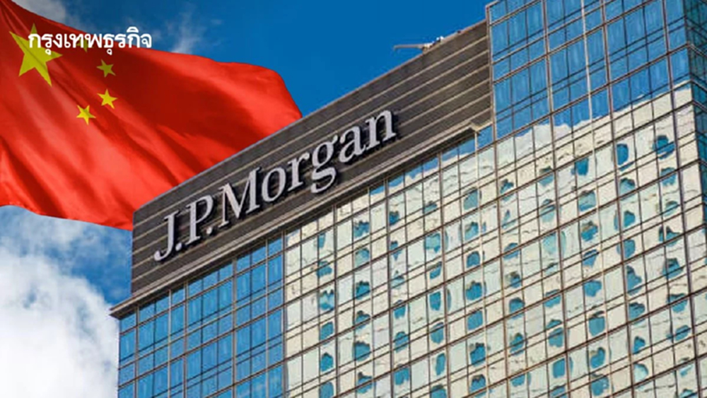 JPMorgan ชี้อสังหาฯ จีนถึง 'จุดเปลี่ยน' คาดหนุนหุ้นจีนพุ่งแซงหน้ากลุ่ม 'ตลาดเกิดใหม่'
