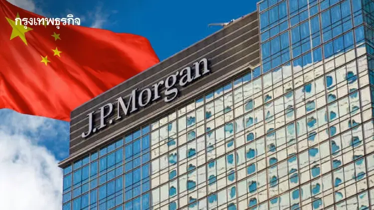 JPMorgan ชี้อสังหาฯ จีนถึง 'จุดเปลี่ยน' คาดหนุนหุ้นจีนพุ่งแซงหน้ากลุ่ม 'ตลาดเกิดใหม่'