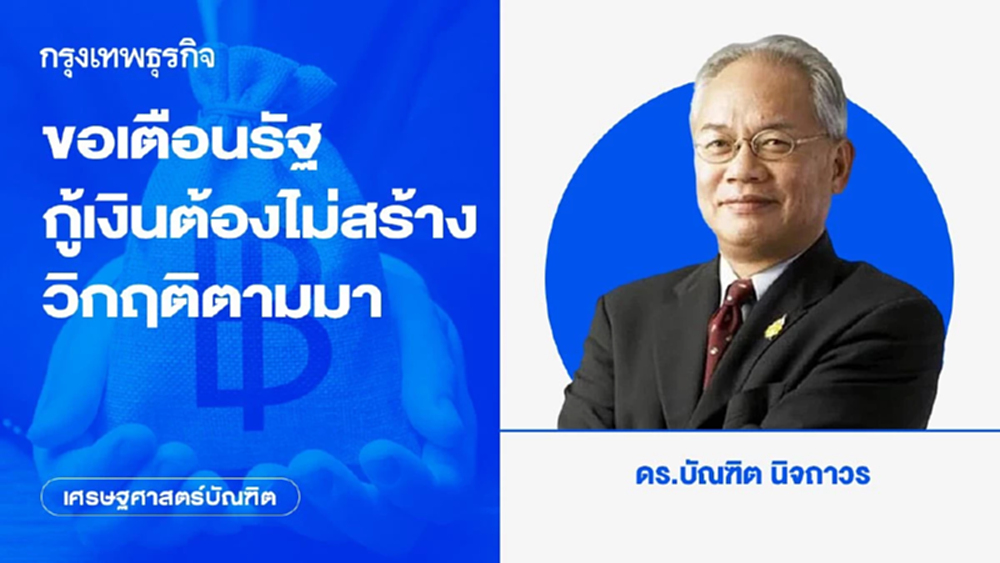 ขอเตือนรัฐกู้เงิน ต้องไม่สร้างวิกฤติตามมา