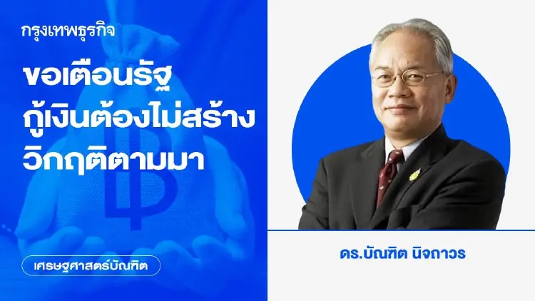 ขอเตือนรัฐกู้เงิน ต้องไม่สร้างวิกฤติตามมา
