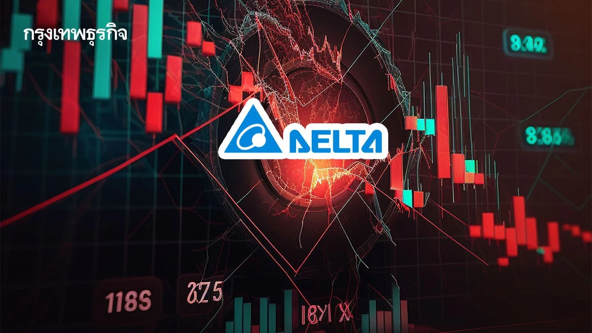 “DELTA” เผชิญดาวน์ไซด์ระยะสั้น โบรกหวั่นราคาร่วงแตะ 250 บาท หลังติดแคช-เสี่ยงหลุด SET50