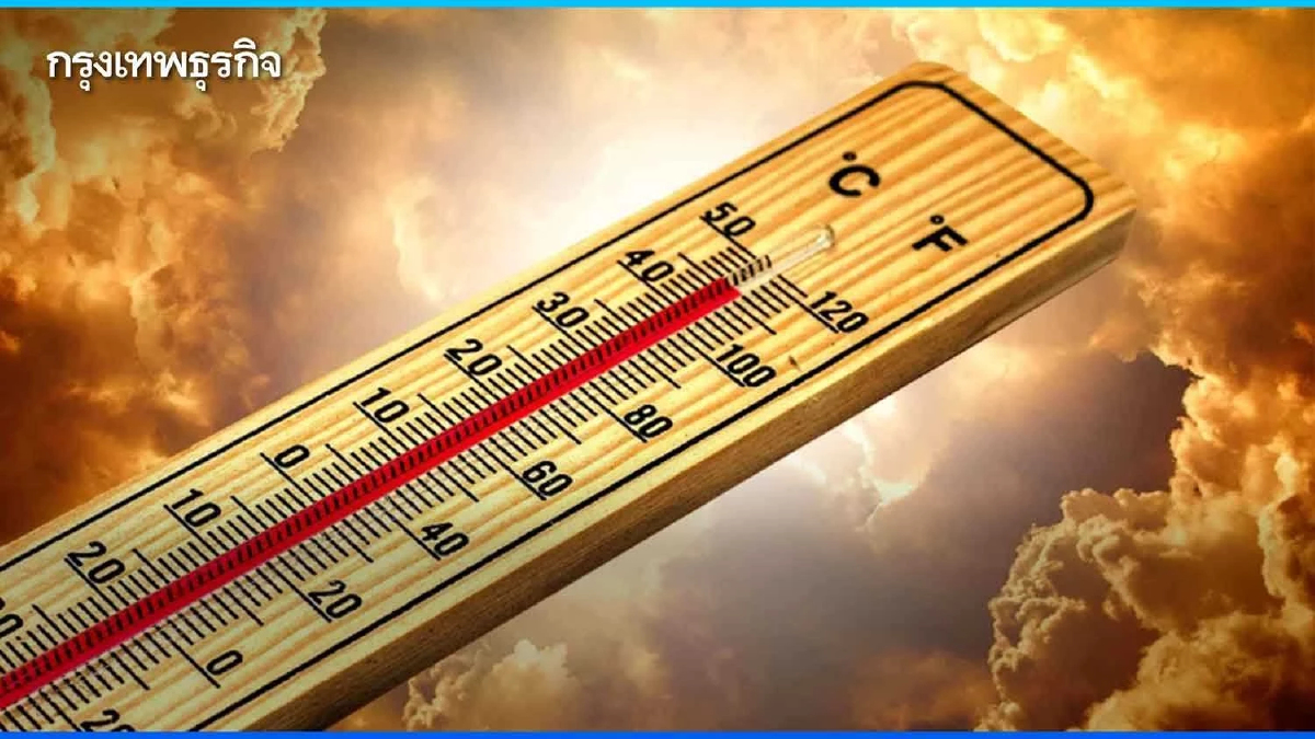 พยากรณ์อากาศพรุ่งนี้ ไทยร้อนจัดทะลุพิกัด ระวังฝนฟ้าคะนอง