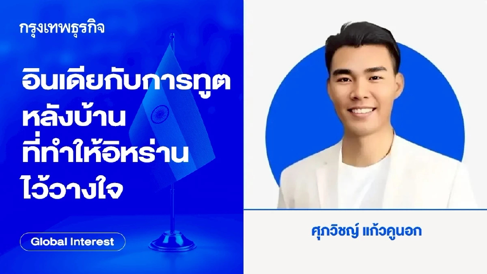 อินเดียกับ การทูตหลังบ้าน ที่ทำให้อิหร่านไว้วางใจ