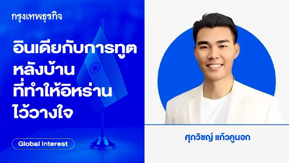 อินเดียกับ การทูตหลังบ้าน ที่ทำให้อิหร่านไว้วางใจ